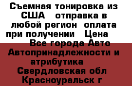 Съемная тонировка из США ( отправка в любой регион )оплата при получении › Цена ­ 1 600 - Все города Авто » Автопринадлежности и атрибутика   . Свердловская обл.,Красноуральск г.